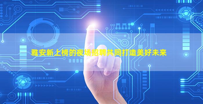 孝感夜场招聘